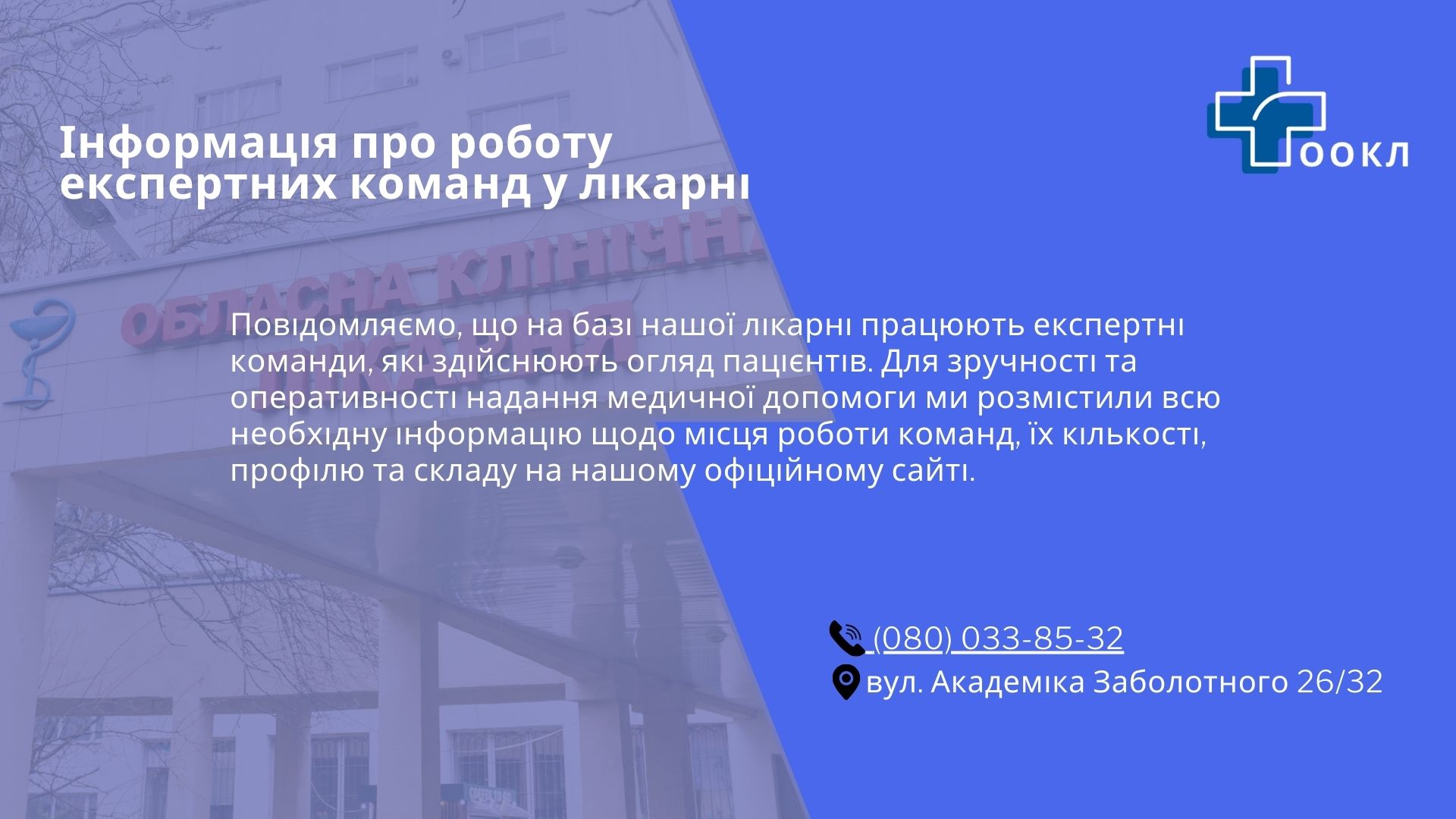 Інформація про роботу експертних команд у лікарні