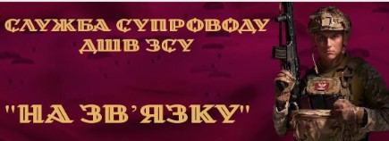 Служба супроводу поранених воїнів ДШВ запустила платформу підтримки