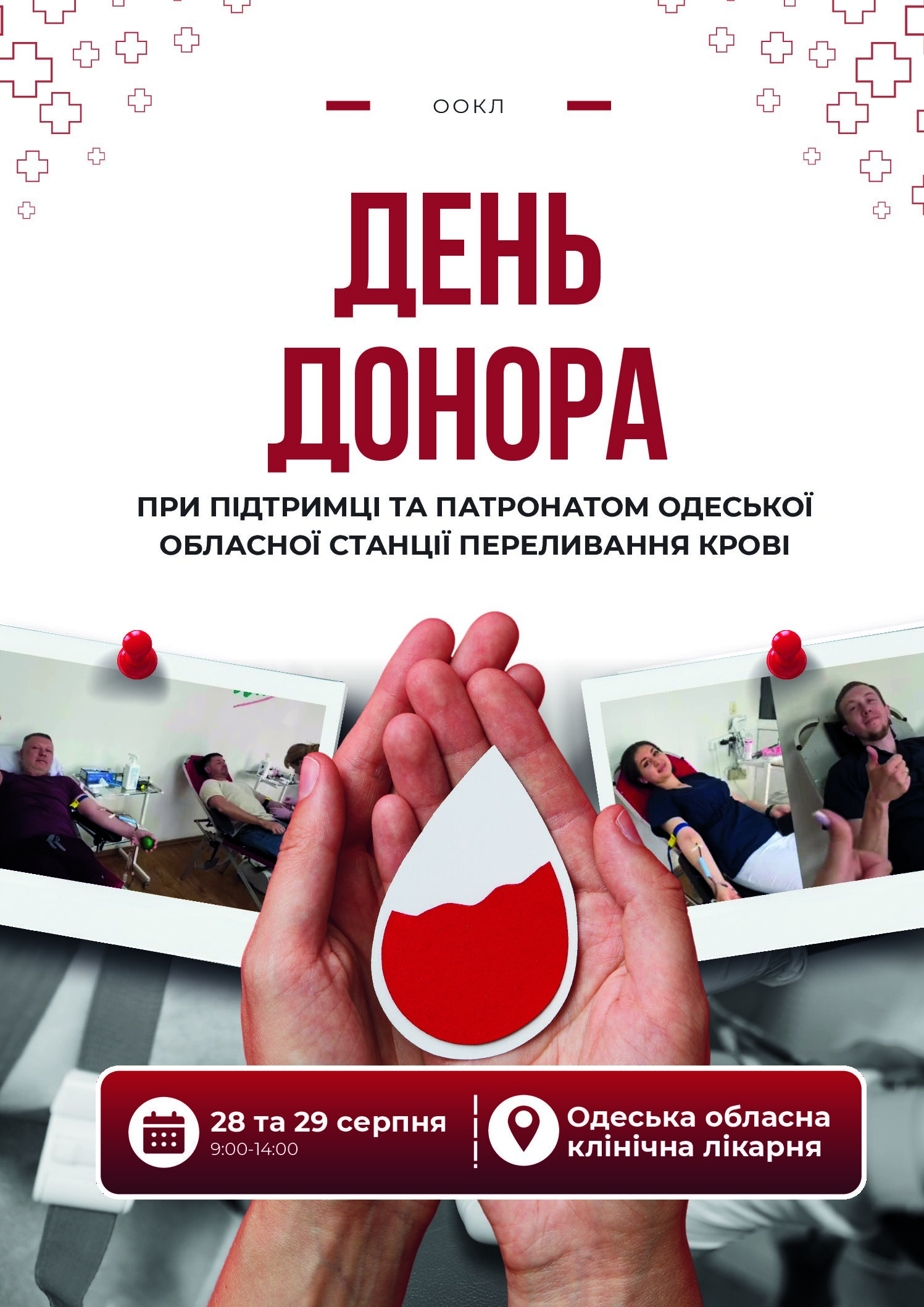 У Одеській обласній клінічній лікарні відбудеться День донора