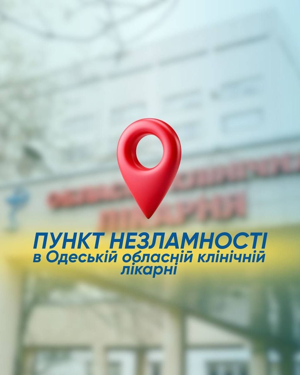 Пункт незламності в Обласній клінічній лікарні