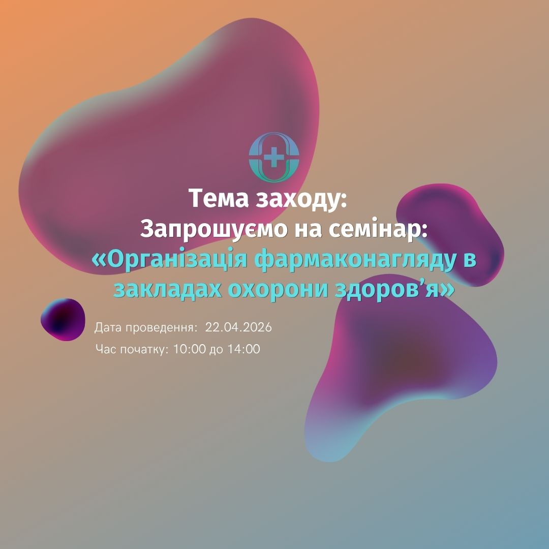 Організація фармаконагляду в закладах охорони здоров’я