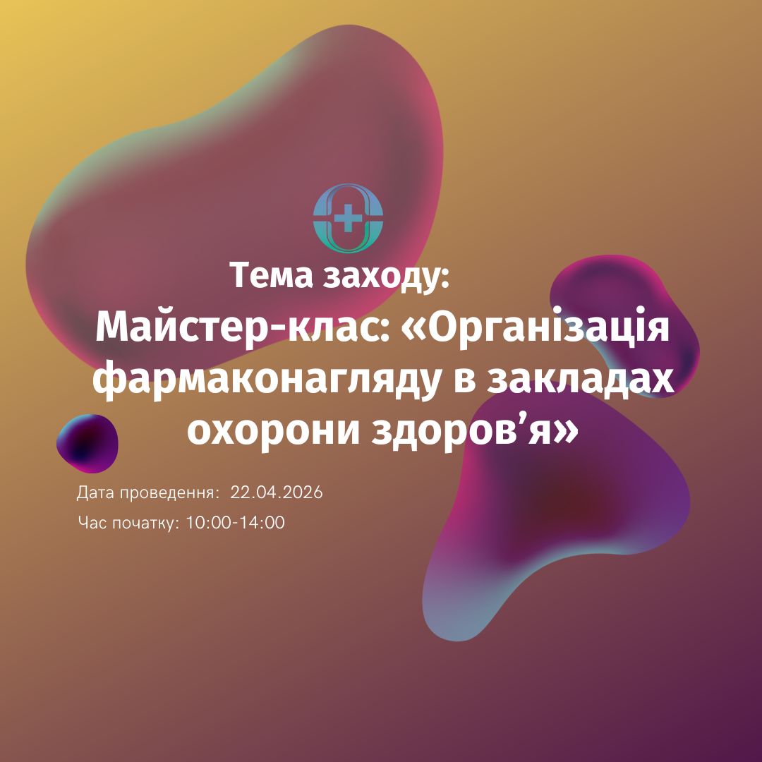 Організація фармаконагляду у закладах охорони здоров’я (1)