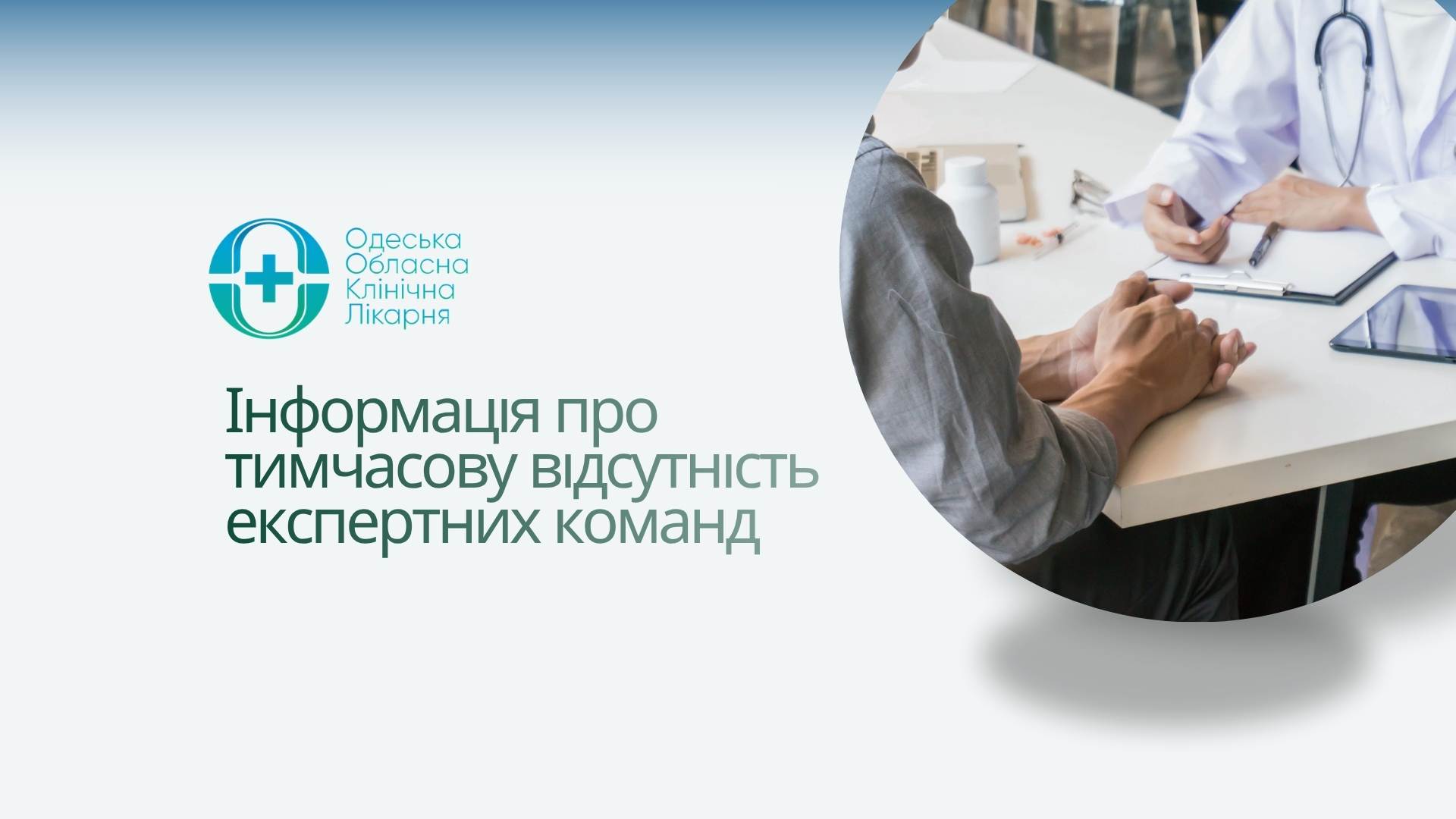 Інформація про тимчасову відсутність експертних команд