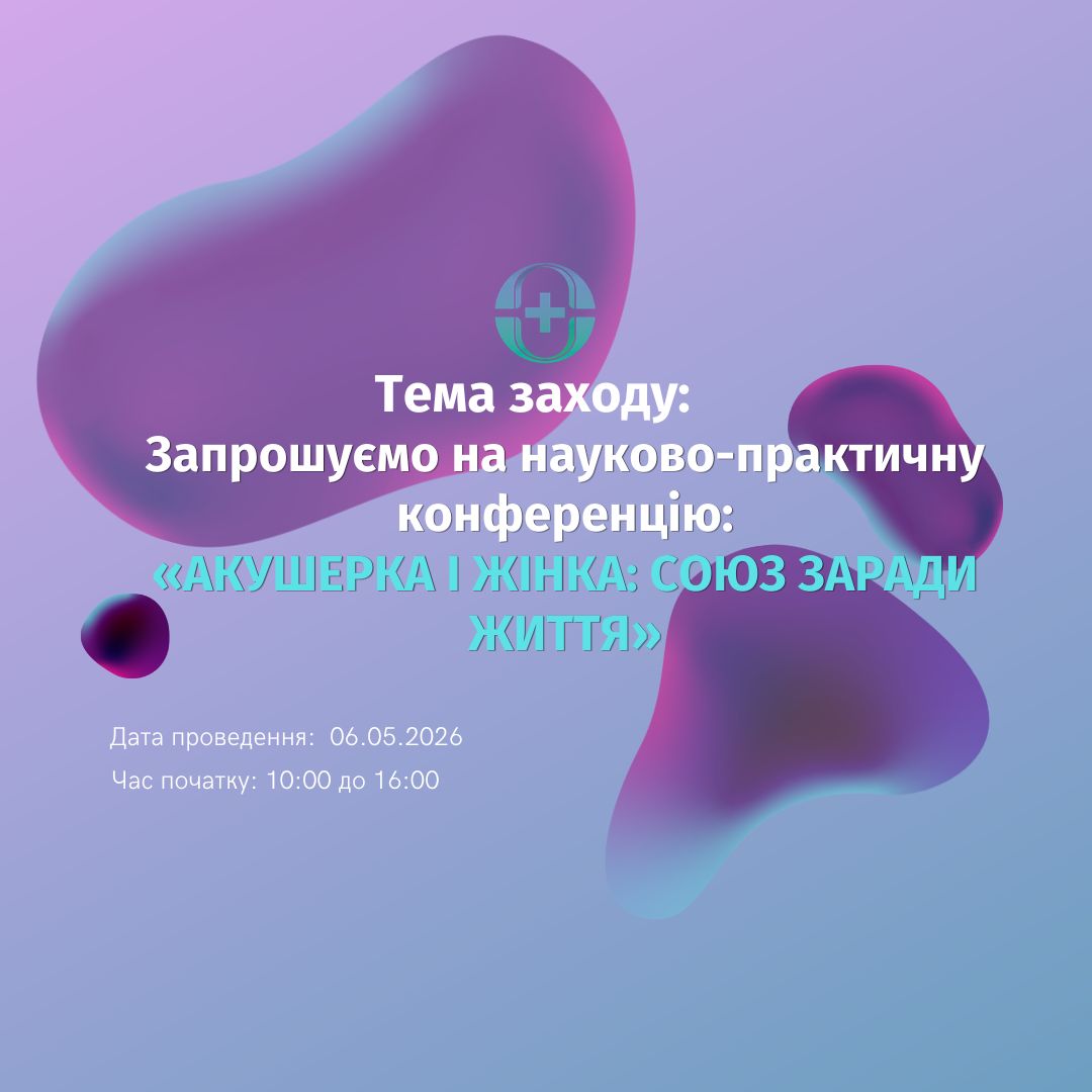 АКУШЕРКА І ЖІНКА СОЮЗ ЗАРАДИ ЖИТТЯ