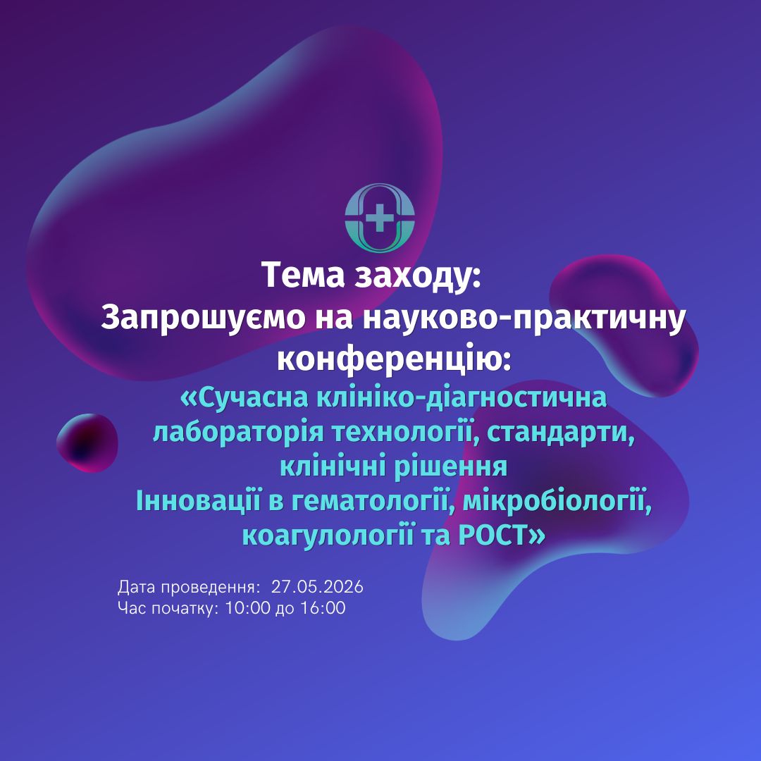 Сучасна клініко-діагностична лабораторія
