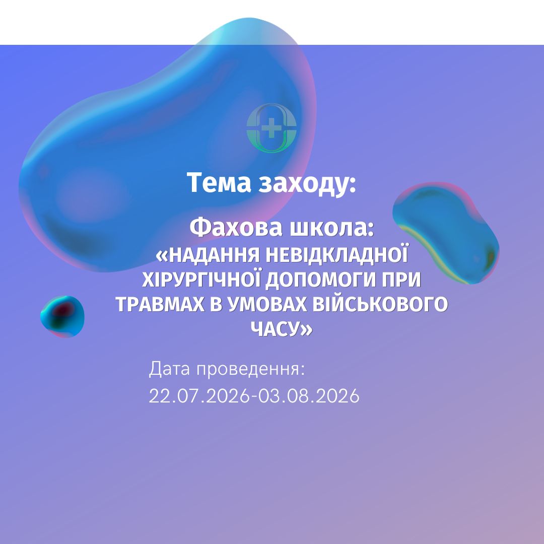 НАДАННЯ НЕВІДКЛАДНОЇ ХІРУРГІЧНОЇ ДОПОМОГИ ПРИ ТРАВМАХ В УМОВАХ ВІЙСЬКОВОГО ЧАСУ