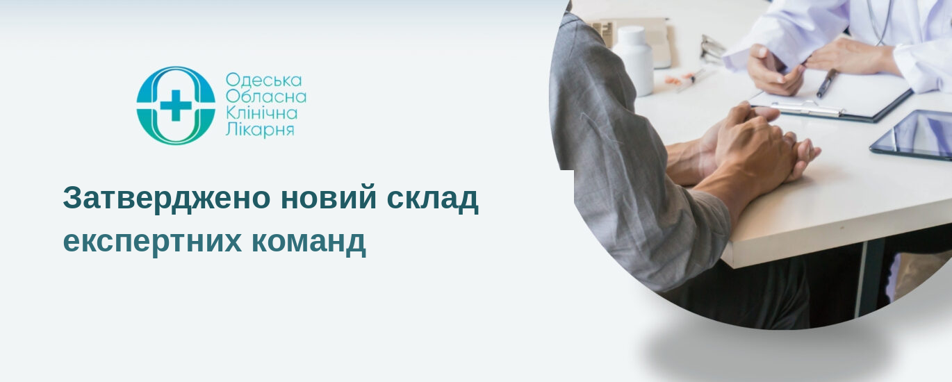 Затверджено перелік лікарів та адміністраторів експертних команд з оцінювання повсякденного функціонування особи