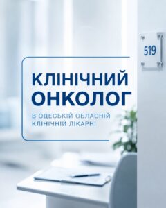 Кабінет №519 — прийом клінічного онколога в поліклінічному відділенні Одеської обласної клінічної лікарні