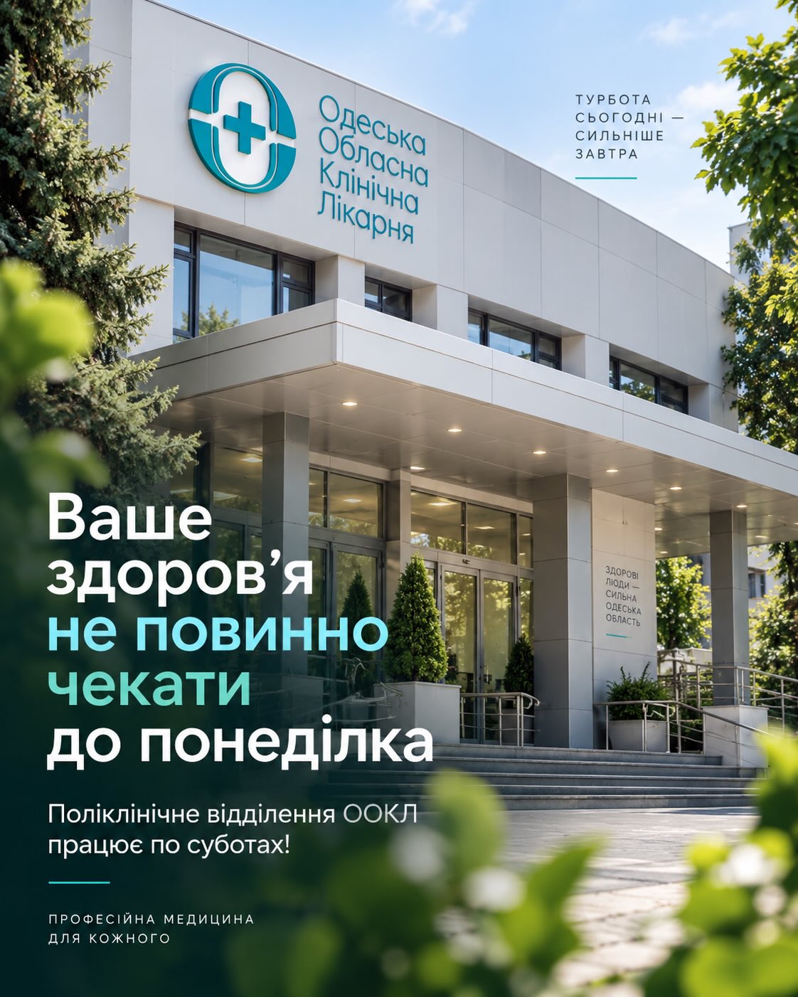 Поліклінічне відділення ООКЛ працює по суботах