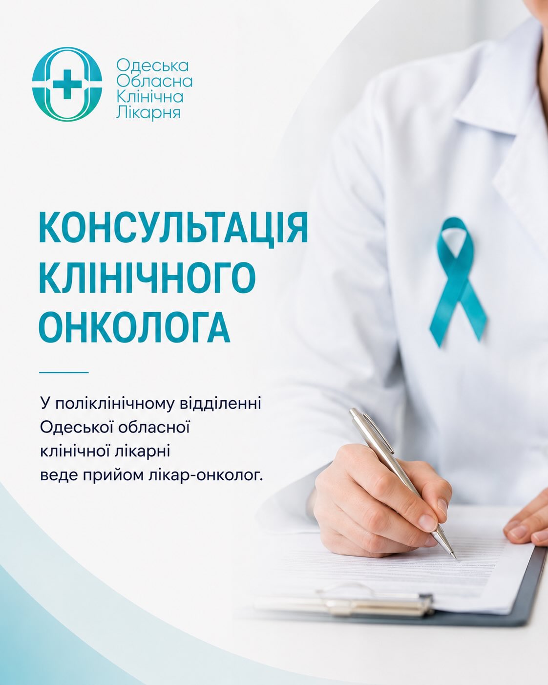 Консультація клінічного онколога в Одеській обласній клінічній лікарні
