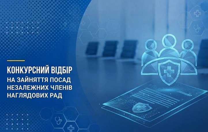 ОГОЛОШЕННЯ про проведення конкурсного відбору незалежних членів наглядової ради